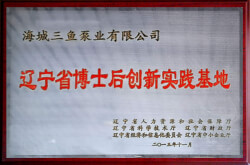 三魚2013年獲遼寧省博士后創新實驗基地資質照片